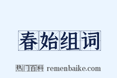 春始组词是什么意思的图片